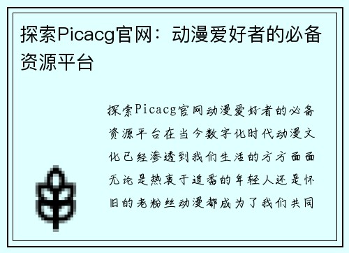 探索Picacg官网：动漫爱好者的必备资源平台