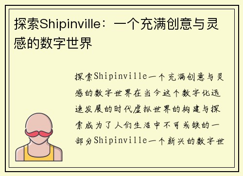 探索Shipinville：一个充满创意与灵感的数字世界