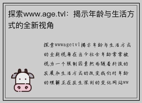 探索www.age.tvl：揭示年龄与生活方式的全新视角