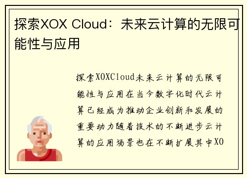 探索XOX Cloud：未来云计算的无限可能性与应用