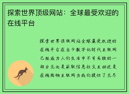 探索世界顶级网站：全球最受欢迎的在线平台