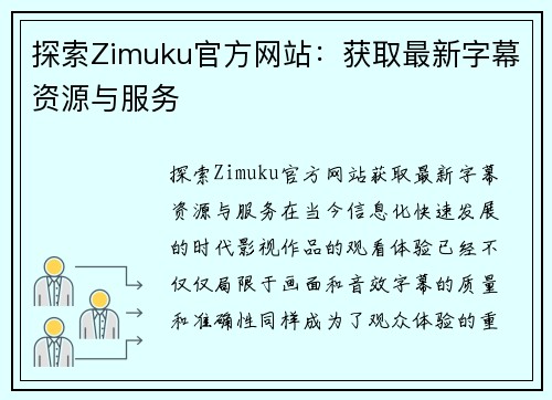 探索Zimuku官方网站：获取最新字幕资源与服务