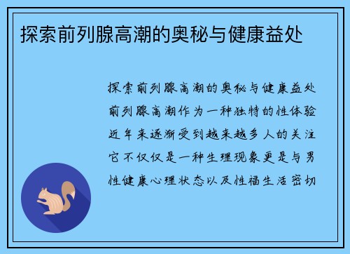 探索前列腺高潮的奥秘与健康益处