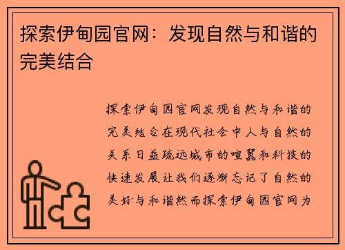 探索伊甸园官网：发现自然与和谐的完美结合