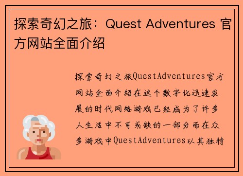 探索奇幻之旅：Quest Adventures 官方网站全面介绍