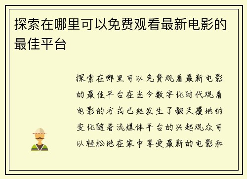 探索在哪里可以免费观看最新电影的最佳平台