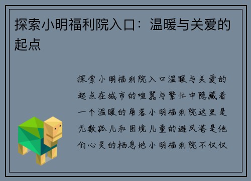 探索小明福利院入口：温暖与关爱的起点