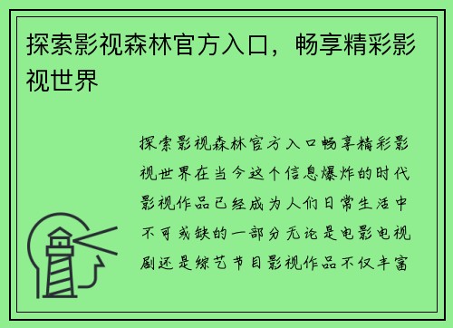 探索影视森林官方入口，畅享精彩影视世界