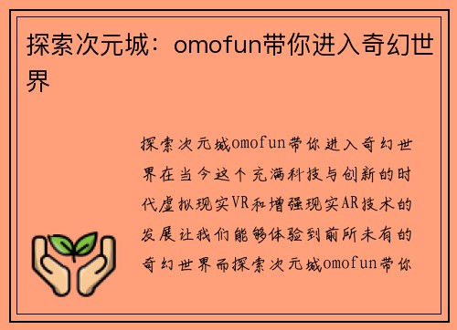 探索次元城：omofun带你进入奇幻世界