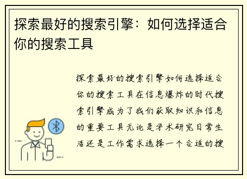 探索最好的搜索引擎：如何选择适合你的搜索工具