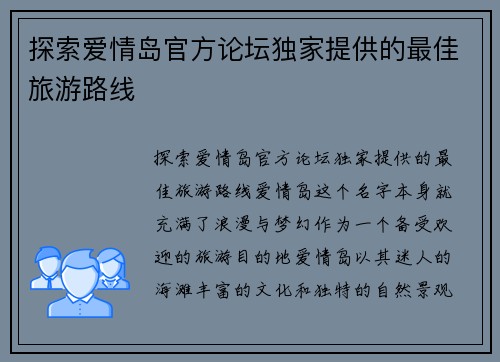 探索爱情岛官方论坛独家提供的最佳旅游路线