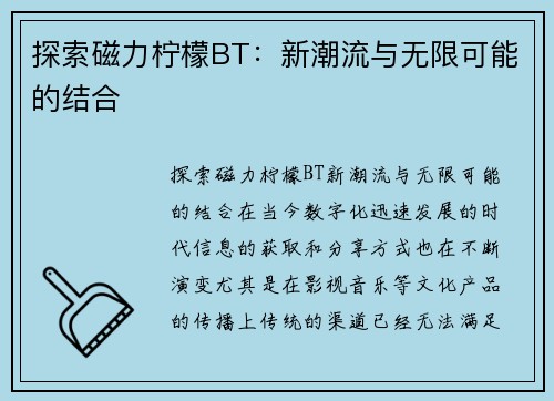 探索磁力柠檬BT：新潮流与无限可能的结合