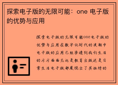 探索电子版的无限可能：one 电子版的优势与应用