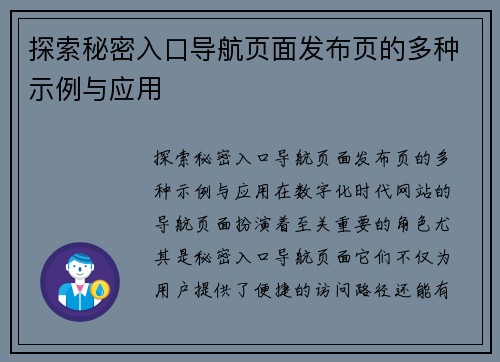 探索秘密入口导航页面发布页的多种示例与应用