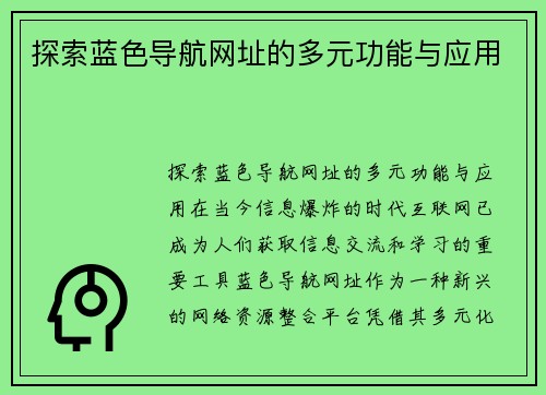 探索蓝色导航网址的多元功能与应用