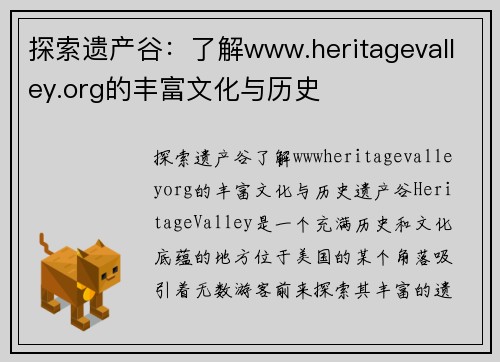 探索遗产谷：了解www.heritagevalley.org的丰富文化与历史