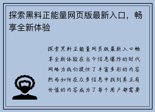 探索黑料正能量网页版最新入口，畅享全新体验