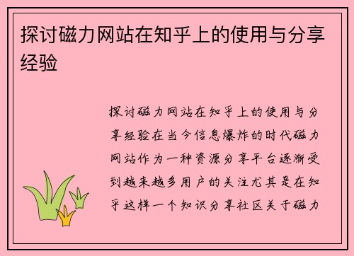 探讨磁力网站在知乎上的使用与分享经验