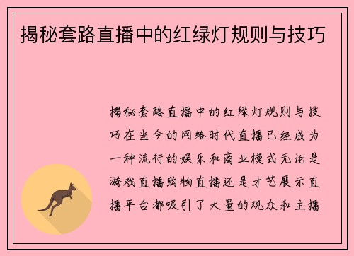 揭秘套路直播中的红绿灯规则与技巧