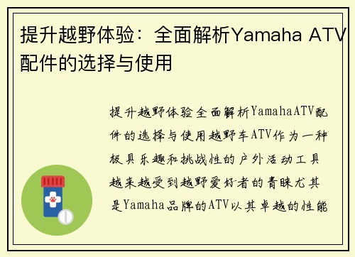 提升越野体验：全面解析Yamaha ATV配件的选择与使用