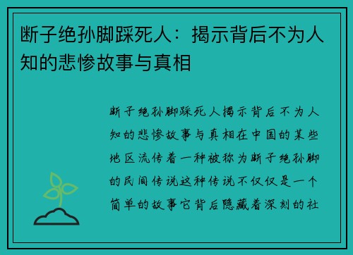 断子绝孙脚踩死人：揭示背后不为人知的悲惨故事与真相