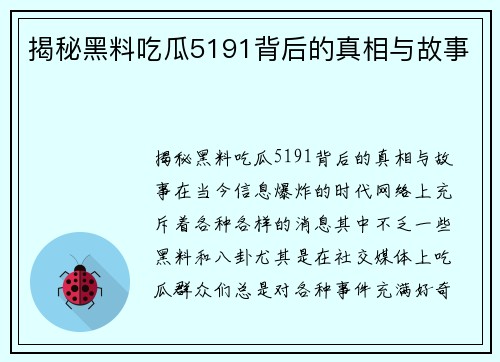 揭秘黑料吃瓜5191背后的真相与故事