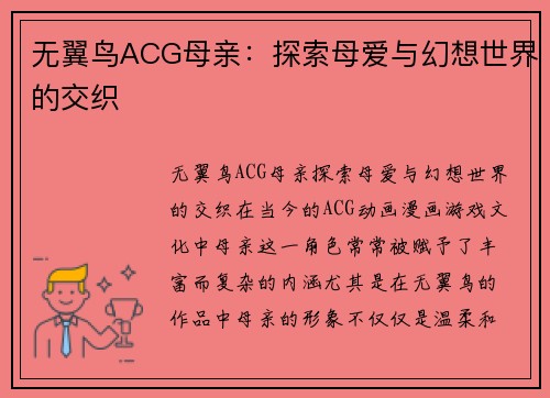 无翼鸟ACG母亲：探索母爱与幻想世界的交织