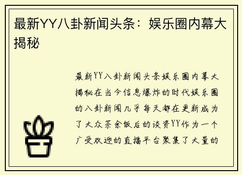 最新YY八卦新闻头条：娱乐圈内幕大揭秘